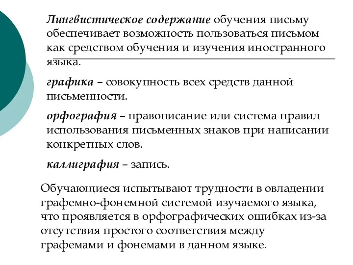 Лингвистическое содержание обучения письму обеспечивает возможность пользоваться письмом как средством