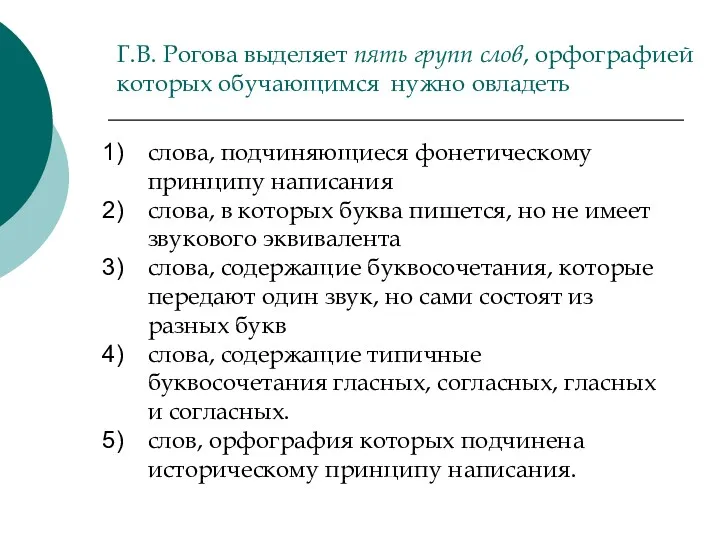 Г.В. Рогова выделяет пять групп слов, орфографией которых обучающимся нужно