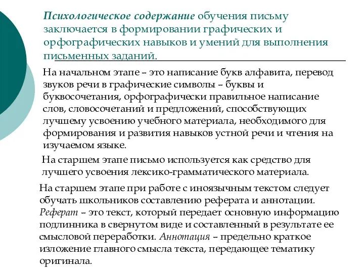 Психологическое содержание обучения письму заключается в формировании графических и орфографических