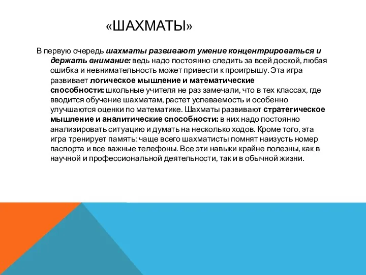 «ШАХМАТЫ» В первую очередь шахматы развивают умение концентрироваться и держать