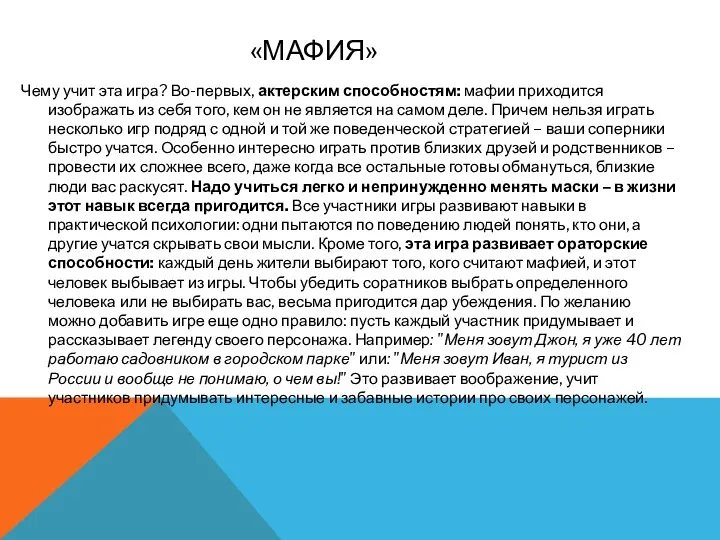 «МАФИЯ» Чему учит эта игра? Во-первых, актерским способностям: мафии приходится