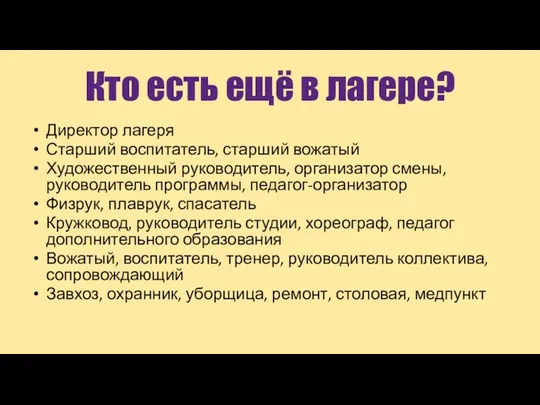 Кто есть ещё в лагере? Директор лагеря Старший воспитатель, старший