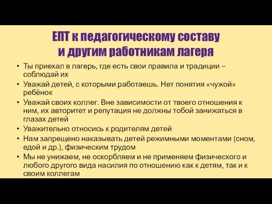 ЕПТ к педагогическому составу и другим работникам лагеря Ты приехал