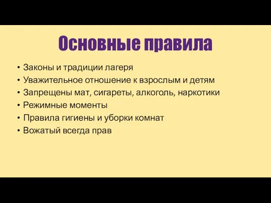 Основные правила Законы и традиции лагеря Уважительное отношение к взрослым