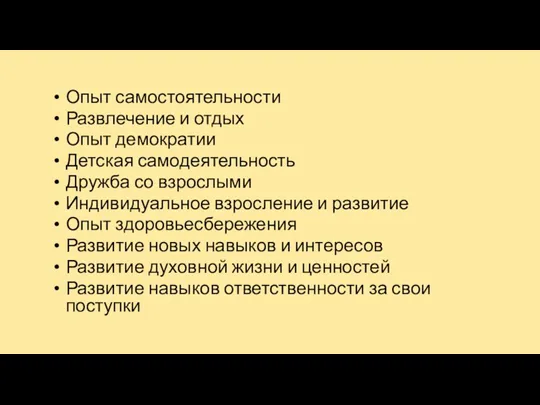 Опыт самостоятельности Развлечение и отдых Опыт демократии Детская самодеятельность Дружба