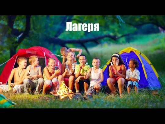 Лагеря