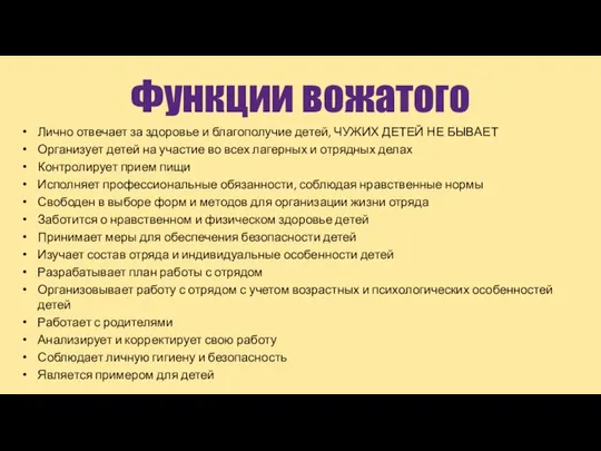 Функции вожатого Лично отвечает за здоровье и благополучие детей, ЧУЖИХ