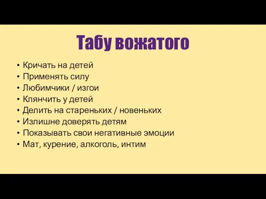 Табу вожатого Кричать на детей Применять силу Любимчики / изгои