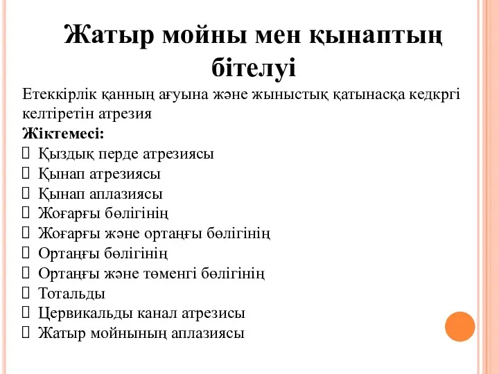 Жатыр мойны мен қынаптың бітелуі Етеккірлік қанның ағуына және жыныстық