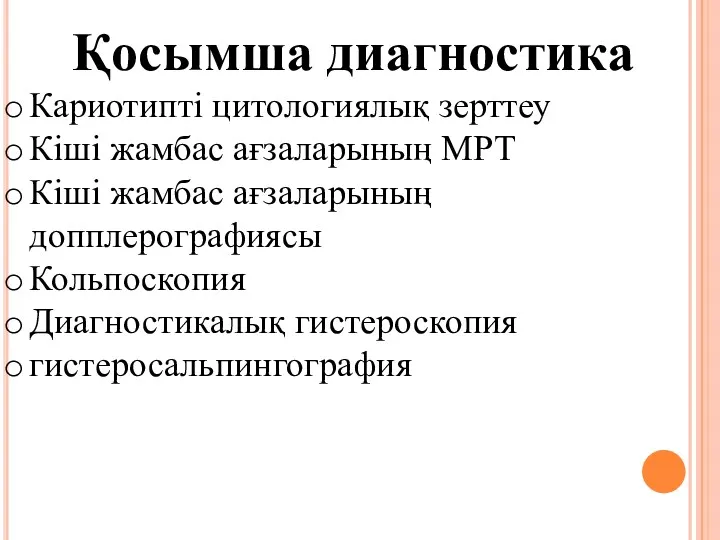 Қосымша диагностика Кариотипті цитологиялық зерттеу Кіші жамбас ағзаларының МРТ Кіші