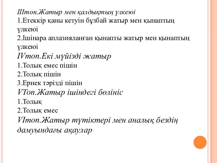 IIIтоп.Жатыр мен қалдықтың үлкеюі 1.Етеккір қаны кетуін бұзбай жатыр мен