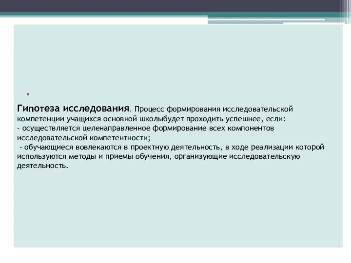 Гипотеза исследования. Процесс формирования исследовательской компетенции учащихся основной школыбудет проходить