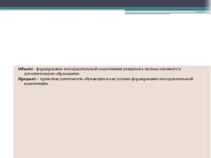 Объект - формирование исследовательской компетенции учащихся в системе основного и