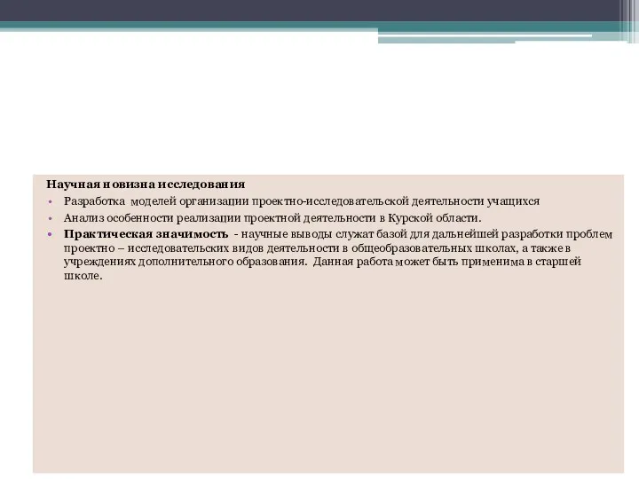 Научная новизна исследования Разработка моделей организации проектно-исследовательской деятельности учащихся Анализ