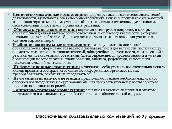 Классификация образовательных компетенций по Хуторскому Ценностно-смысловые компетенции, формируемые в ходе