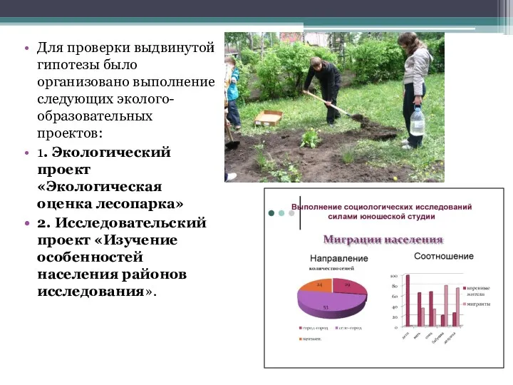 Для проверки выдвинутой гипотезы было организовано выполнение следующих эколого-образовательных проектов: