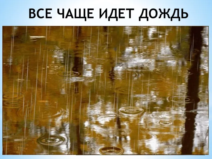 ВСЕ ЧАЩЕ ИДЕТ ДОЖДЬ