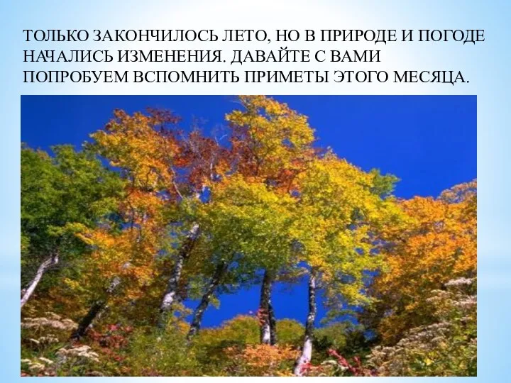 ТОЛЬКО ЗАКОНЧИЛОСЬ ЛЕТО, НО В ПРИРОДЕ И ПОГОДЕ НАЧАЛИСЬ ИЗМЕНЕНИЯ.