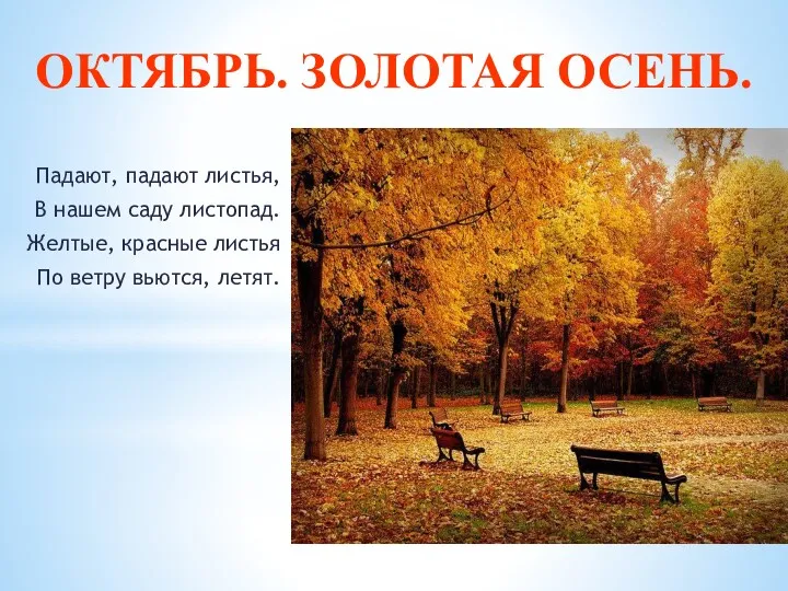 ОКТЯБРЬ. ЗОЛОТАЯ ОСЕНЬ. Падают, падают листья, В нашем саду листопад.