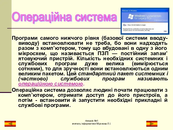 Програми самого нижчого рівня (базової системи вводу-виводу) встановлювати не треба,