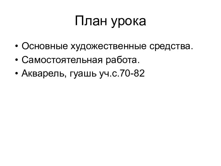 План урока Основные художественные средства. Самостоятельная работа. Акварель, гуашь уч.с.70-82