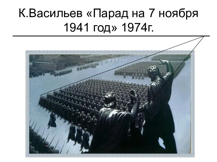 К.Васильев «Парад на 7 ноября 1941 год» 1974г.