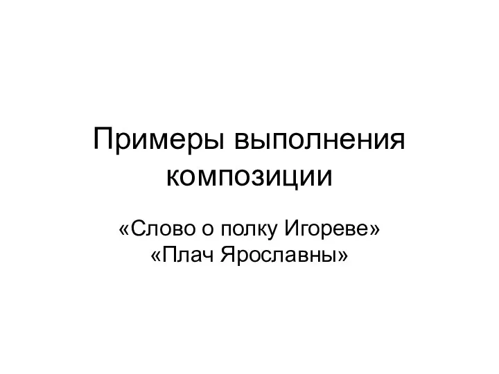 Примеры выполнения композиции «Слово о полку Игореве» «Плач Ярославны»