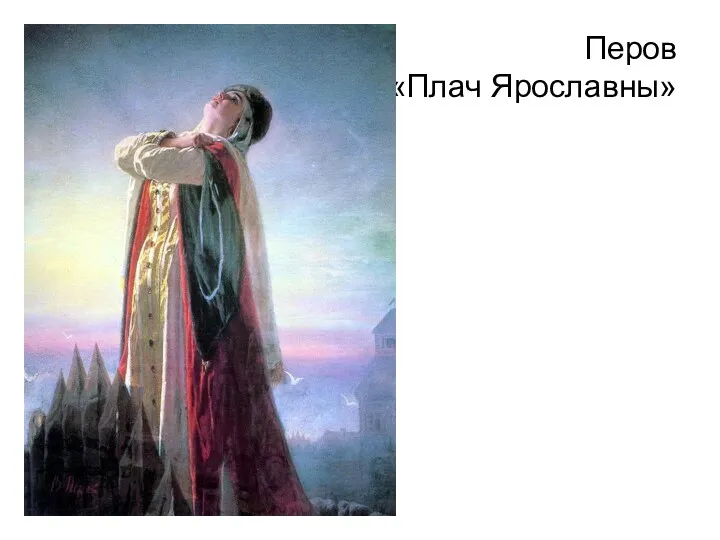 Перов «Плач Ярославны»