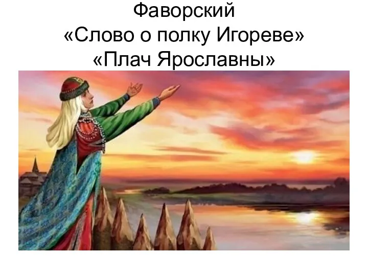 Фаворский «Слово о полку Игореве» «Плач Ярославны»