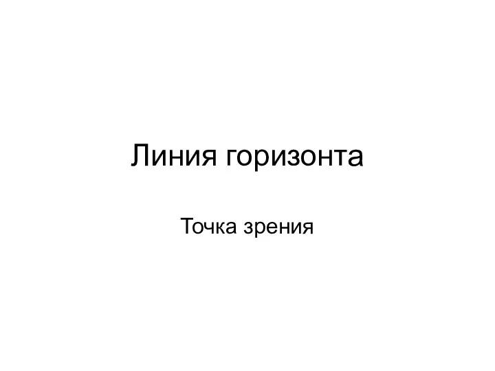 Линия горизонта Точка зрения