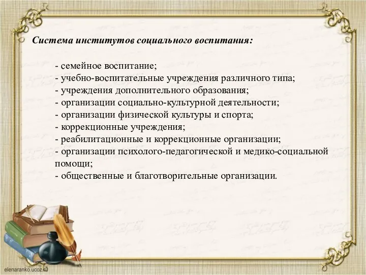 - семейное воспитание; - учебно-воспитательные учреждения различного типа; - учреждения