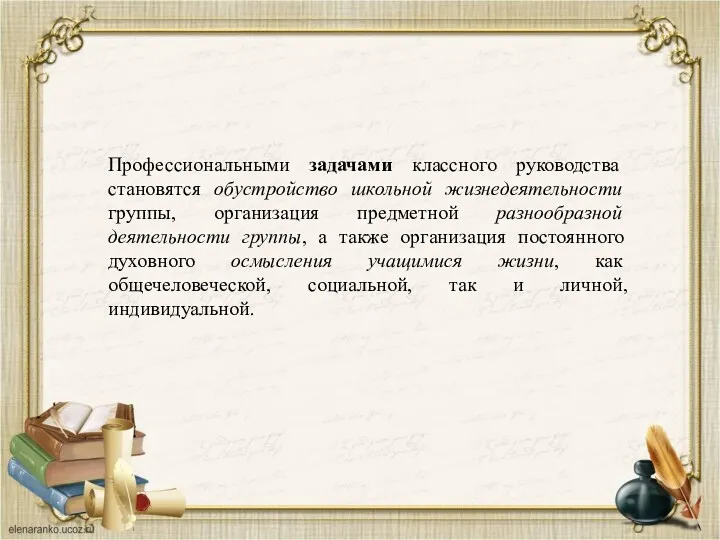 Профессиональными задачами классного руководства становятся обустройство школьной жизнедеятельности группы, организация