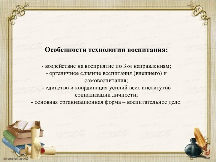 Особенности технологии воспитания: - воздействие на восприятие по 3-м направлениям;