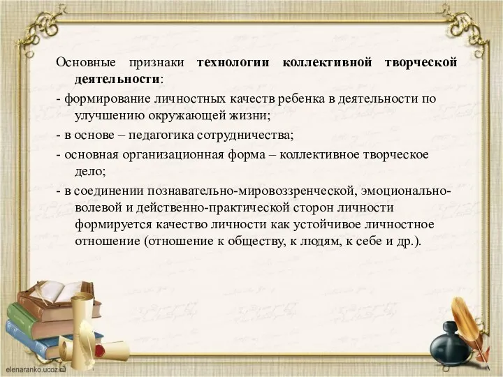 Основные признаки технологии коллективной творческой деятельности: - формирование личностных качеств