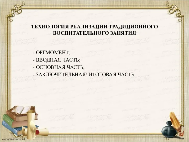 ТЕХНОЛОГИЯ РЕАЛИЗАЦИИ ТРАДИЦИОННОГО ВОСПИТАТЕЛЬНОГО ЗАНЯТИЯ - ОРГМОМЕНТ; - ВВОДНАЯ ЧАСТЬ;