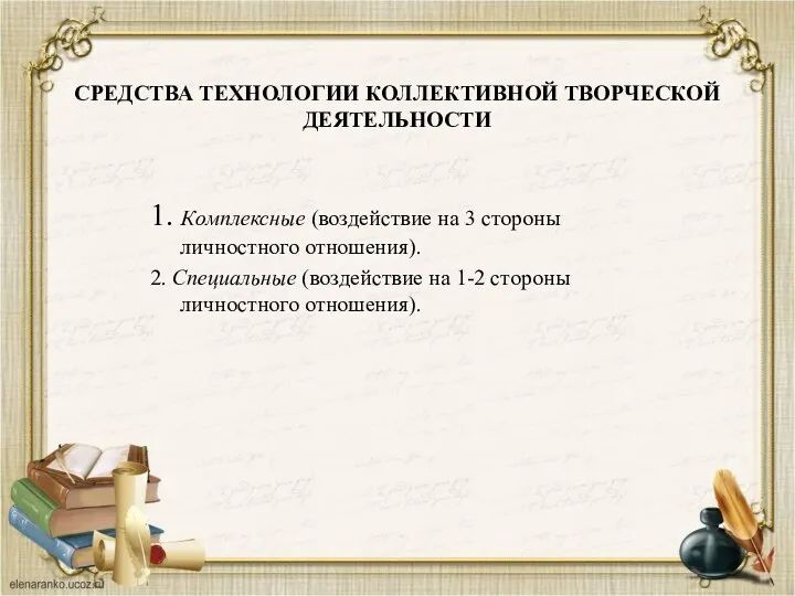 СРЕДСТВА ТЕХНОЛОГИИ КОЛЛЕКТИВНОЙ ТВОРЧЕСКОЙ ДЕЯТЕЛЬНОСТИ 1. Комплексные (воздействие на 3