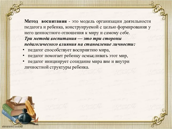 Метод воспитания - это модель организации деятельности педагога и ребенка,