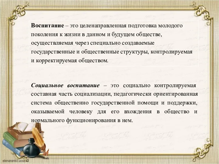 Воспитание – это целенаправленная подготовка молодого поколения к жизни в