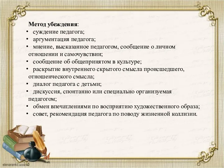 Метод убеждения: суждение педагога; аргументация педагога; мнение, высказанное педагогом, сообщение