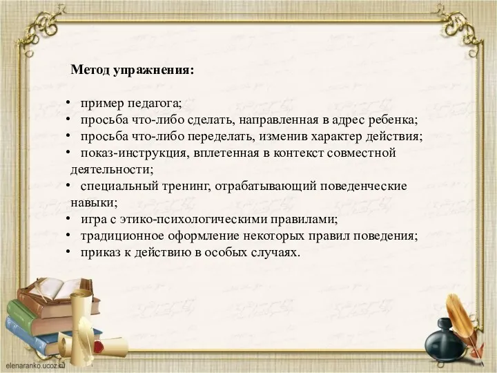 Метод упражнения: пример педагога; просьба что-либо сделать, направленная в адрес