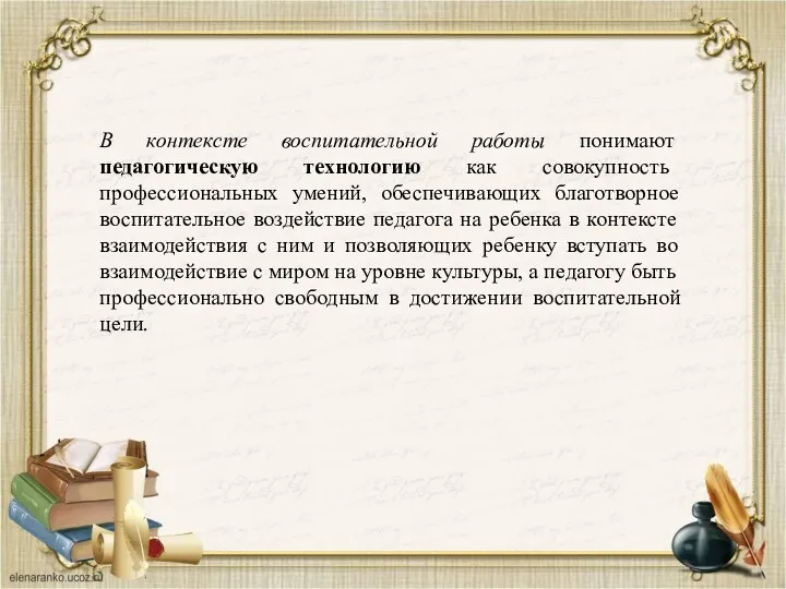 В контексте воспитательной работы понимают педагогическую технологию как совокупность профессиональных