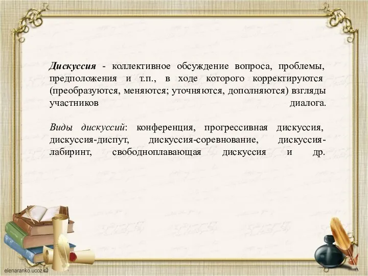 Дискуссия - коллективное обсуждение вопроса, проблемы, предположения и т.п., в