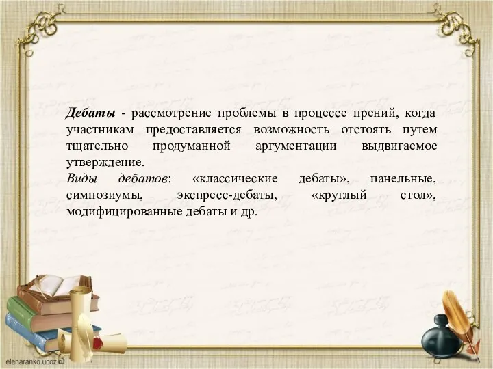 Дебаты - рассмотрение проблемы в процессе прений, когда участникам предоставляется