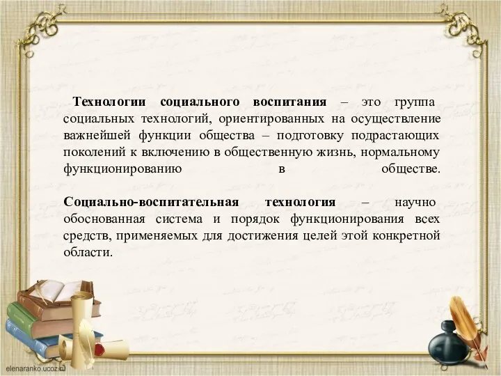 Технологии социального воспитания – это группа социальных технологий, ориентированных на