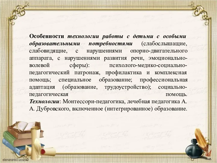 Особенности технологии работы с детьми с особыми образовательными потребностями (слабослышащие,