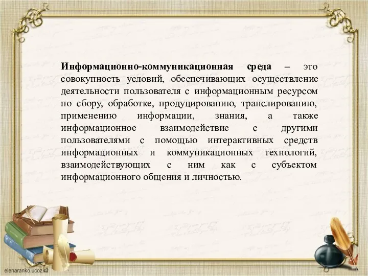 Информационно-коммуникационная среда – это совокупность условий, обеспечивающих осуществление деятельности пользователя