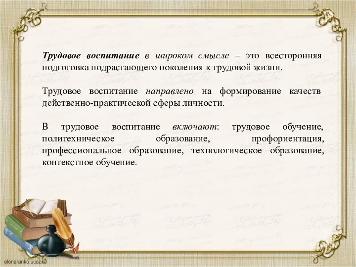 Трудовое воспитание в широком смысле – это всесторонняя подготовка подрастающего