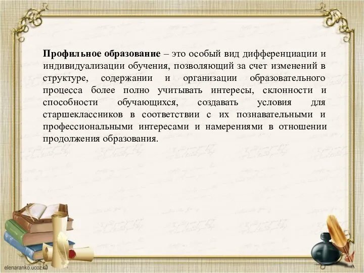 Профильное образование – это особый вид дифференциации и индивидуализации обучения,