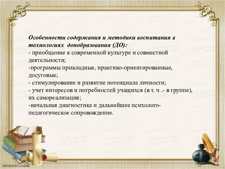 Особенности содержания и методики воспитания в технологиях допобразования (ДО): -