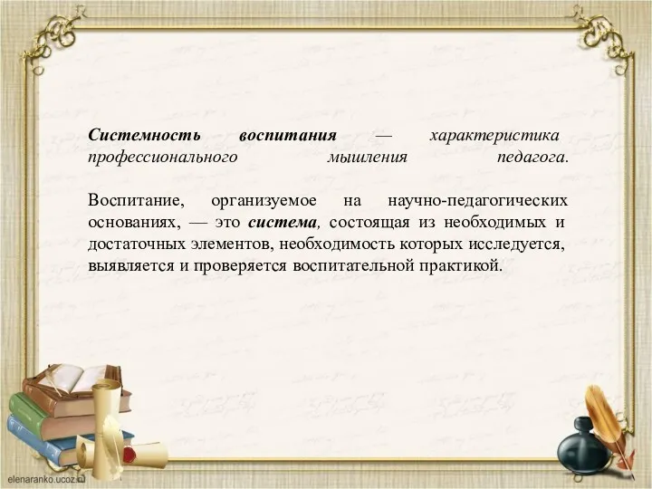 Системность воспитания — характеристика профессионального мышления педагога. Воспитание, организуемое на